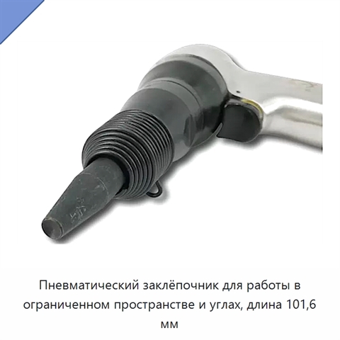 Пневматический заклёпочник для работы в ограниченном пространстве и углах, длина 101,6 мм
