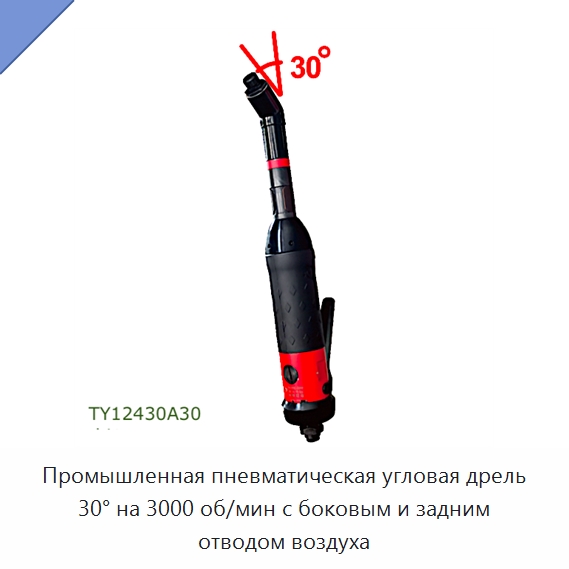 Промышленная пневматическая угловая дрель 30° на 3000 об/мин с боковым и задним отводом воздуха — Электродрели