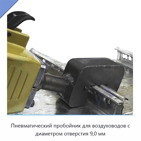 Пневматический пробойник для воздуховодов с диаметром отверстия 9,0 мм