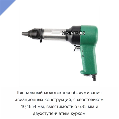Клепальный молоток для обслуживания авиационных конструкций, с хвостовиком 10,1854 мм, вместимостью 6,35 мм и двухступенчатым курком