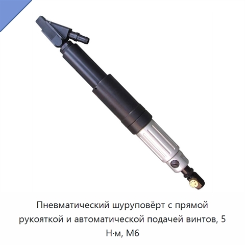 Пневматический шуруповёрт с прямой рукояткой и автоматической подачей винтов, 5 Н·м, M6