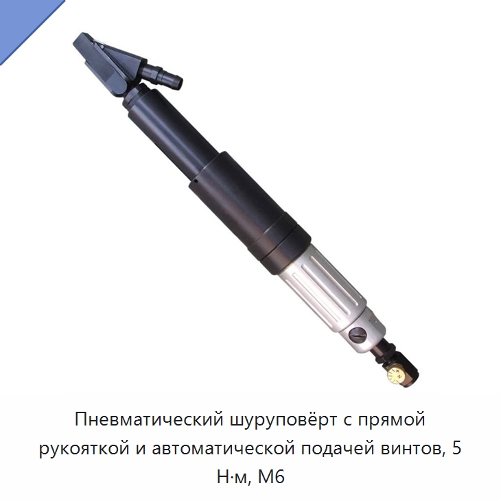 Пневматический шуруповёрт с прямой рукояткой и автоматической подачей винтов, 5 Н·м, M6 — Специальный пневматический инструмент
