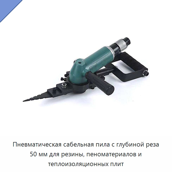 Пневматическая сабельная пила с глубиной реза 50 мм для резины, пеноматериалов и теплоизоляционных плит — Осциллирующие инструменты