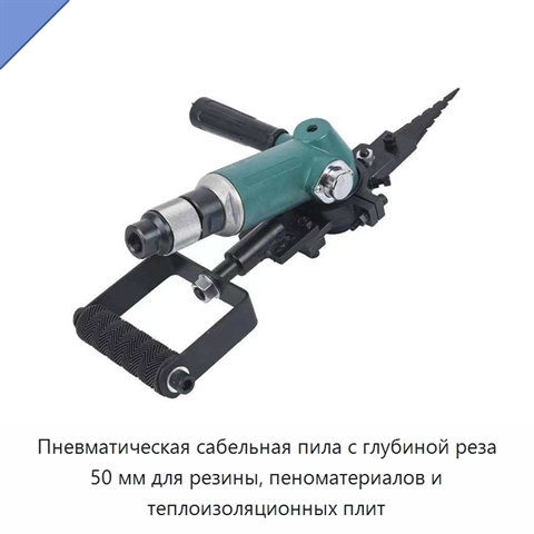 Пневматическая сабельная пила с глубиной реза 50 мм для резины, пеноматериалов и теплоизоляционных плит