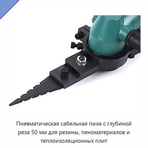 Пневматическая сабельная пила с глубиной реза 50 мм для резины, пеноматериалов и теплоизоляционных плит