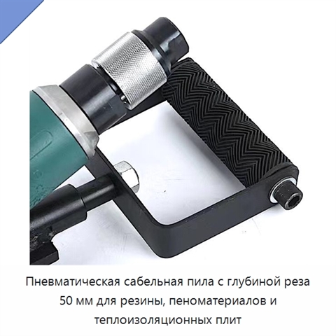 Пневматическая сабельная пила с глубиной реза 50 мм для резины, пеноматериалов и теплоизоляционных плит