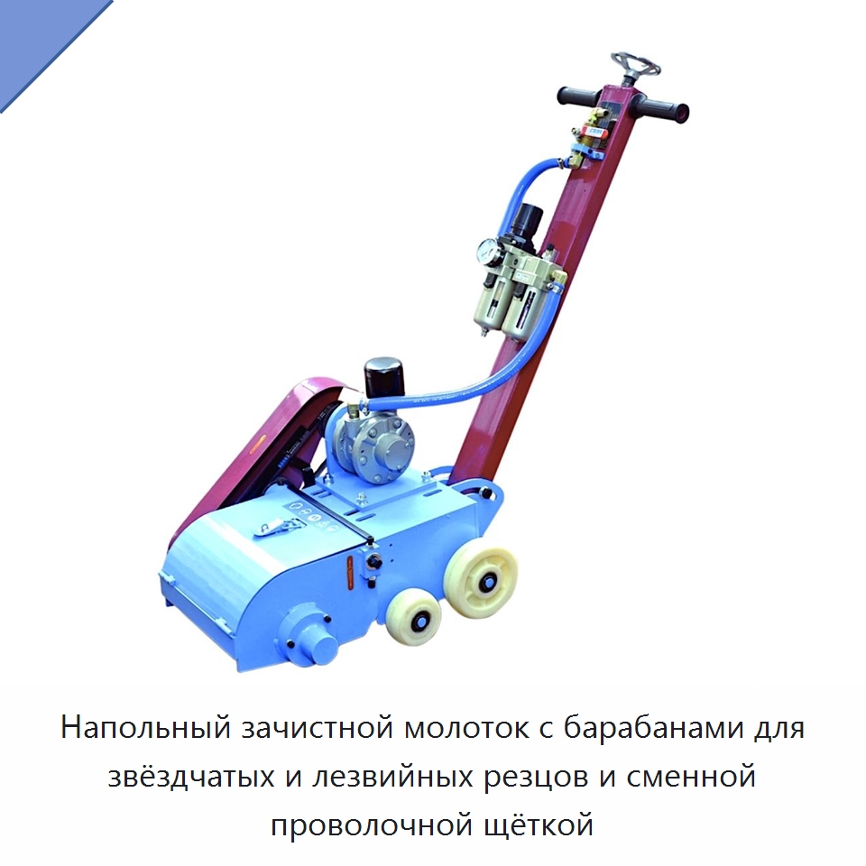 Напольный зачистной молоток с барабанами для звёздчатых и лезвийных резцов и сменной проволочной щёткой — Специальный пневматический инструмент