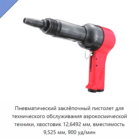 Пневматический заклёпочный пистолет для технического обслуживания аэрокосмической техники, хвостовик 12,6492 мм, вместимость 9,525 мм, 900 уд/мин