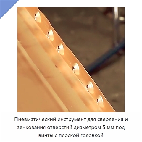 Пневматический инструмент для сверления и зенкования отверстий диаметром 5 мм под винты с плоской головкой