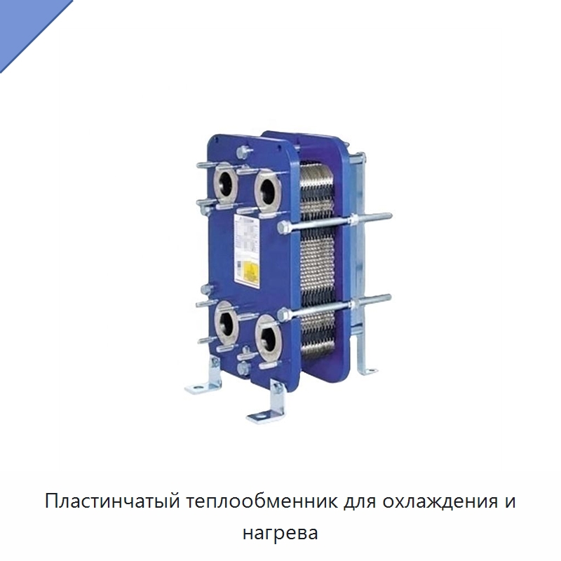 Пластинчатый теплообменник для охлаждения и нагрева — Теплообменники
