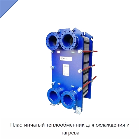 Пластинчатый теплообменник для охлаждения и нагрева
