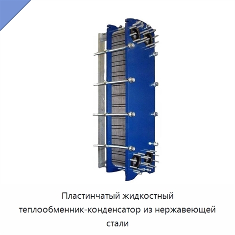Пластинчатый жидкостный теплообменник-конденсатор из нержавеющей стали