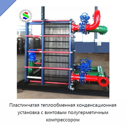 Пластинчатая теплообменная конденсационная установка с винтовым полугерметичным компрессором