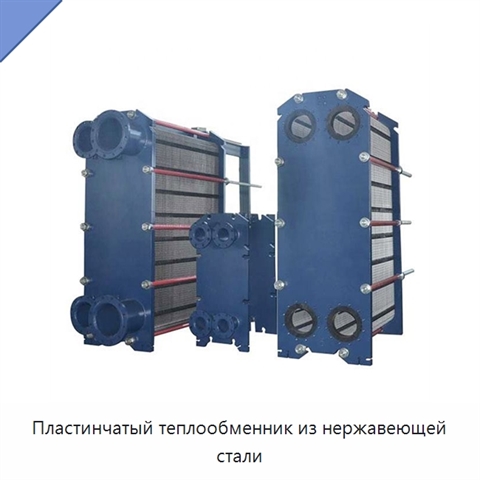 Пластинчатый теплообменник из нержавеющей стали
