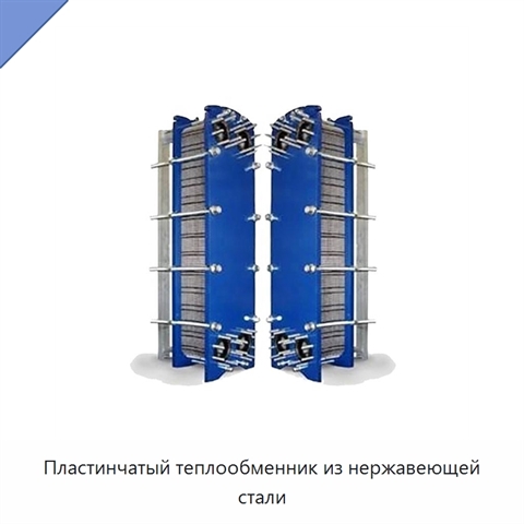 Пластинчатый теплообменник из нержавеющей стали