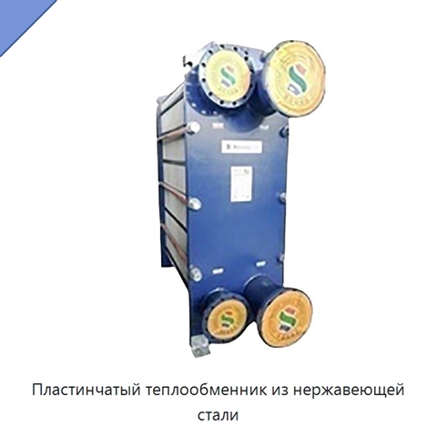 Пластинчатый теплообменник из нержавеющей стали
