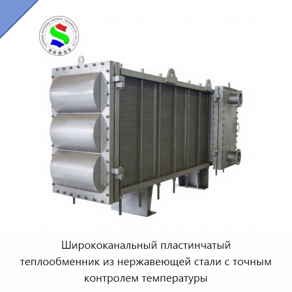 Ширококанальный пластинчатый теплообменник из нержавеющей стали с точным контролем температуры — Теплообменники