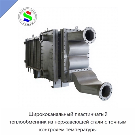 Ширококанальный пластинчатый теплообменник из нержавеющей стали с точным контролем температуры