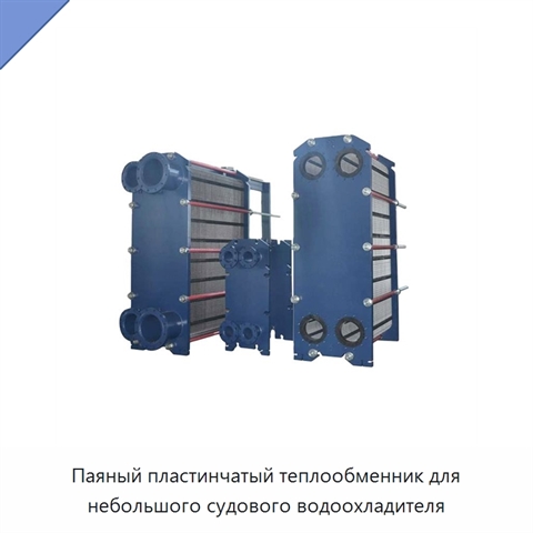 Паяный пластинчатый теплообменник для небольшого судового водоохладителя