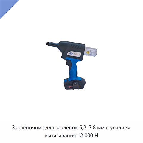 Заклёпочник для заклёпок 5,2–7,8 мм с усилием вытягивания 12 000 Н