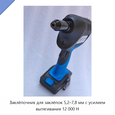 Заклёпочник для заклёпок 5,2–7,8 мм с усилием вытягивания 12 000 Н