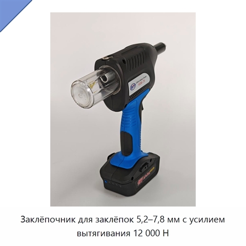 Заклёпочник для заклёпок 5,2–7,8 мм с усилием вытягивания 12 000 Н