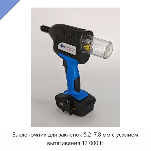 Заклёпочник для заклёпок 5,2–7,8 мм с усилием вытягивания 12 000 Н