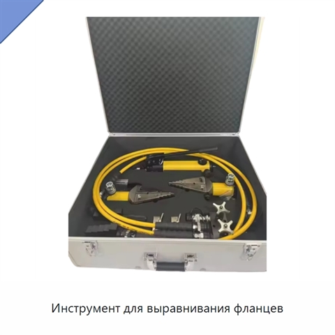 Инструмент для выравнивания фланцев