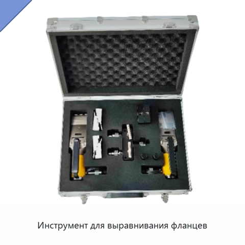 Инструмент для выравнивания фланцев