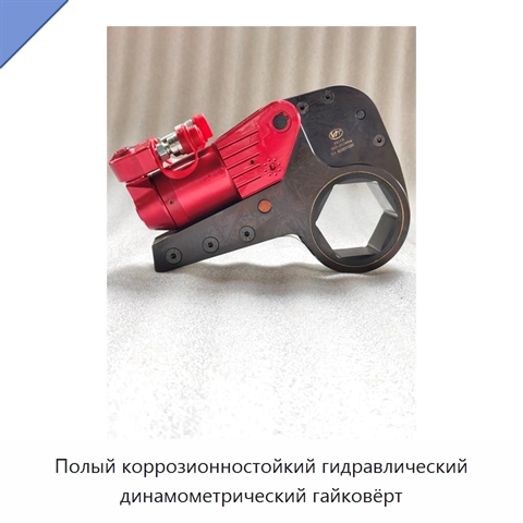 Полый коррозионностойкий гидравлический динамометрический гайковёрт