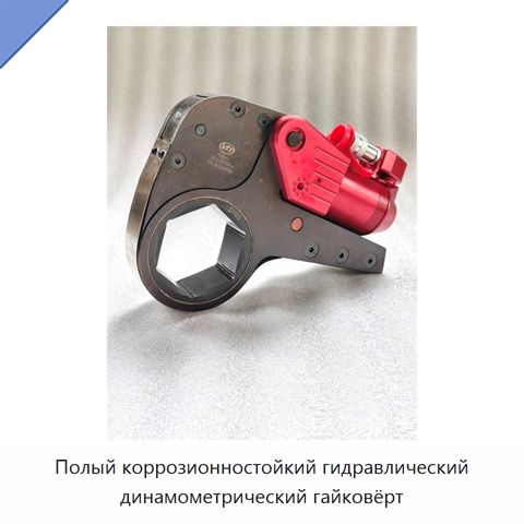 Полый коррозионностойкий гидравлический динамометрический гайковёрт