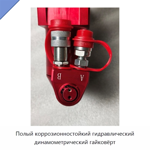 Полый коррозионностойкий гидравлический динамометрический гайковёрт