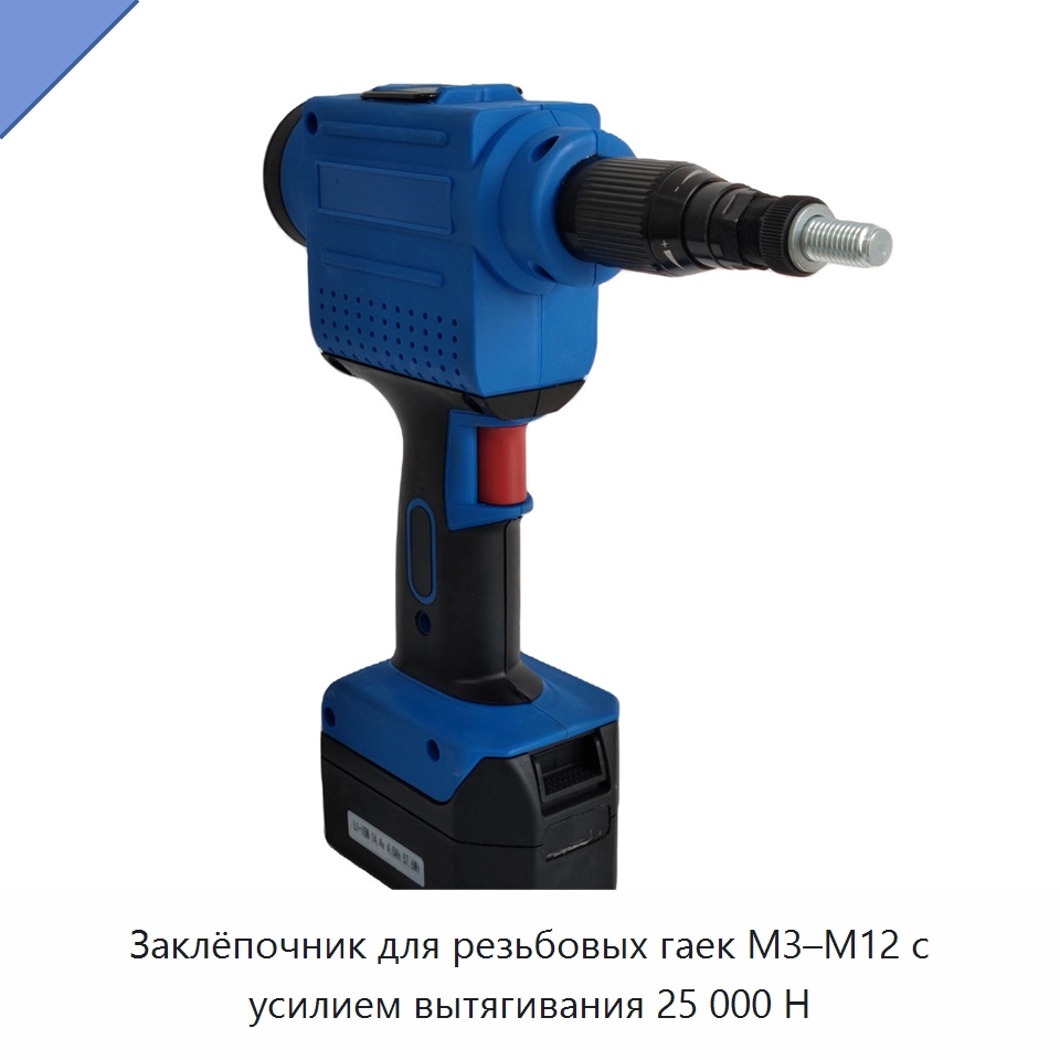 Заклёпочник для резьбовых гаек M3–M12 с усилием вытягивания 25 000 Н — Специальный пневматический инструмент