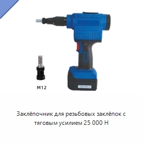 Заклёпочник для резьбовых заклёпок с тяговым усилием 25 000 Н
