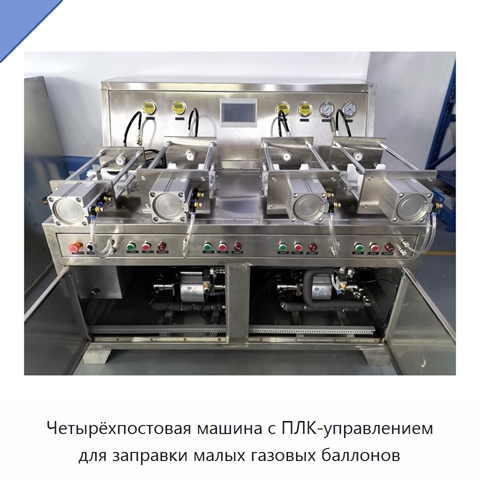 Четырёхпостовая машина с ПЛК-управлением для заправки малых газовых баллонов