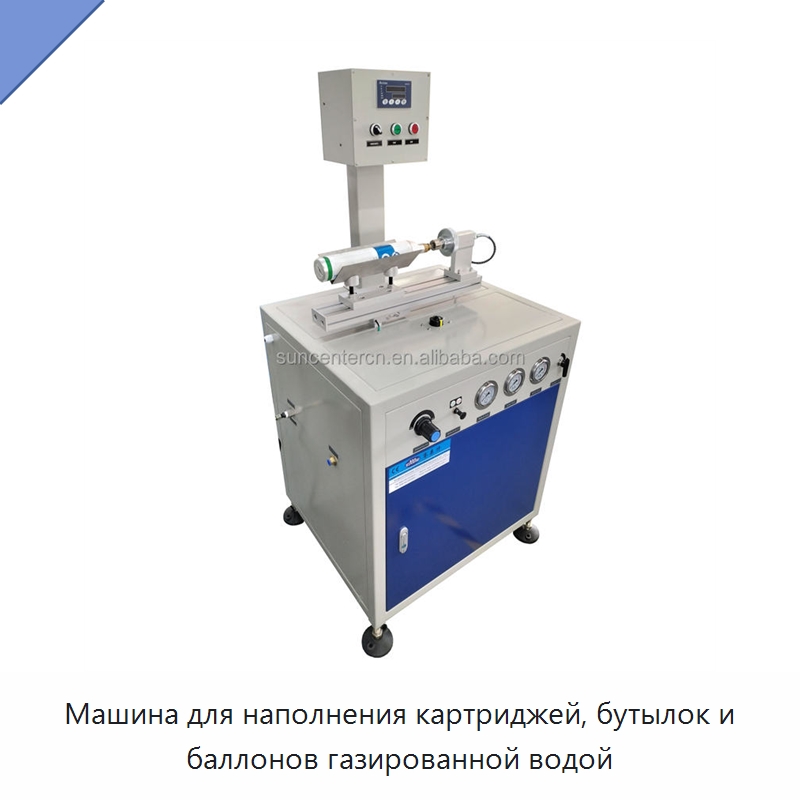 Машина для наполнения картриджей, бутылок и баллонов газированной водой — Фасовочные машины