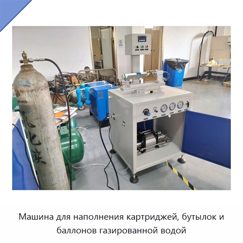 Машина для наполнения картриджей, бутылок и баллонов газированной водой