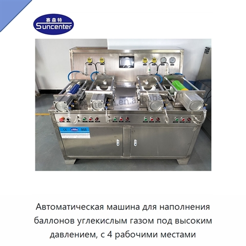 Автоматическая машина для наполнения баллонов углекислым газом под высоким давлением, с 4 рабочими местами