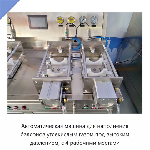 Автоматическая машина для наполнения баллонов углекислым газом под высоким давлением, с 4 рабочими местами
