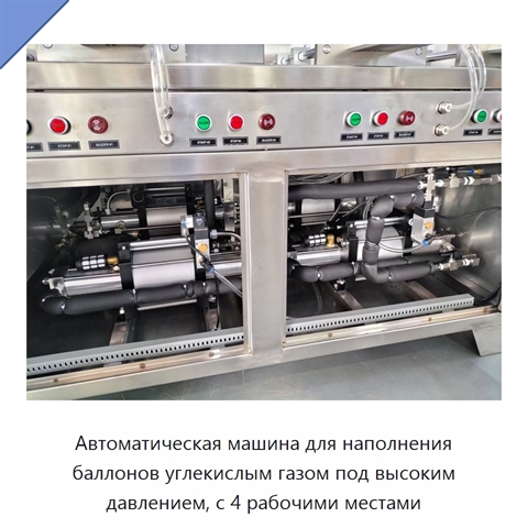 Автоматическая машина для наполнения баллонов углекислым газом под высоким давлением, с 4 рабочими местами