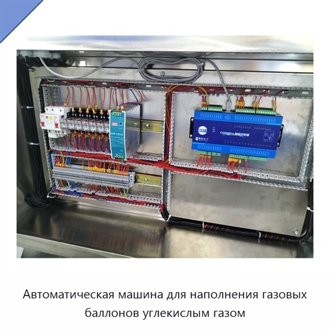 Автоматическая машина для наполнения газовых баллонов углекислым газом