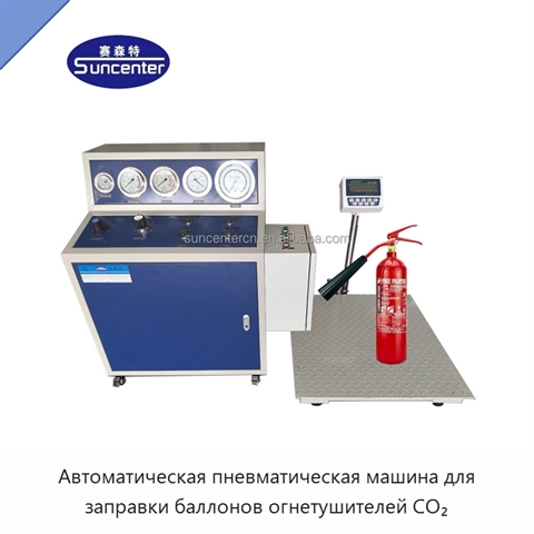 Автоматическая пневматическая машина для заправки баллонов огнетушителей CO₂
