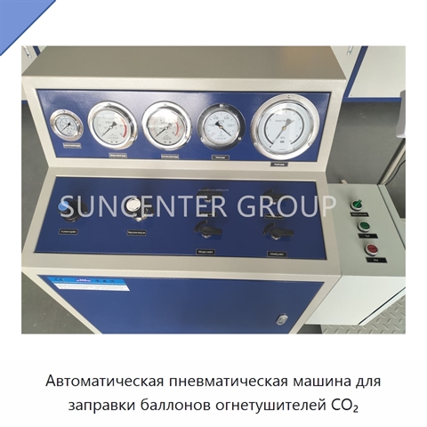 Автоматическая пневматическая машина для заправки баллонов огнетушителей CO₂