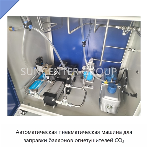 Автоматическая пневматическая машина для заправки баллонов огнетушителей CO₂