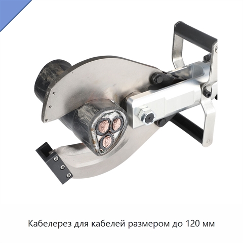 Кабелерез для кабелей размером до 120 мм