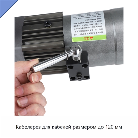 Кабелерез для кабелей размером до 120 мм