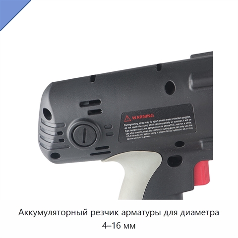 Аккумуляторный резчик арматуры для диаметра 4–16 мм