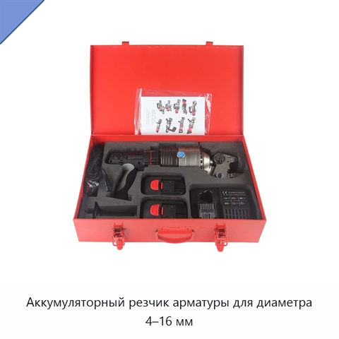 Аккумуляторный резчик арматуры для диаметра 4–16 мм