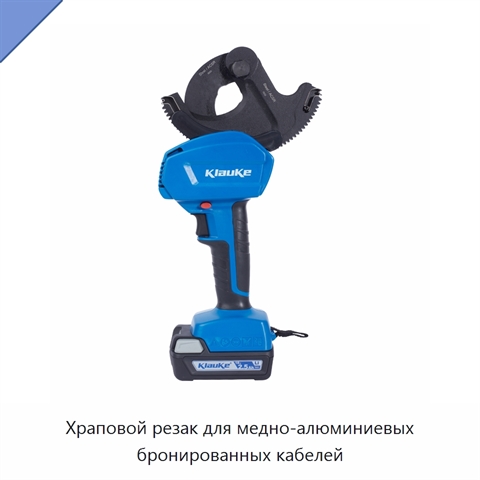 Храповой резак для медно-алюминиевых бронированных кабелей