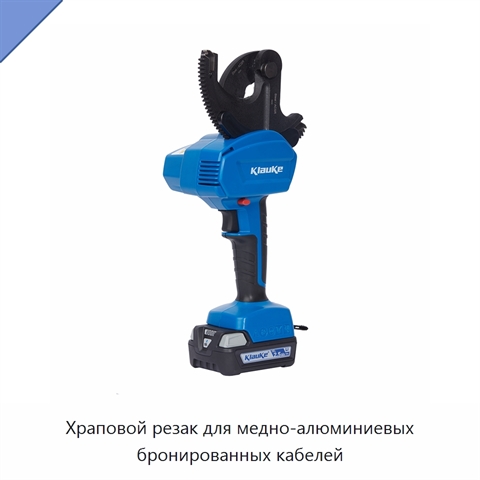 Храповой резак для медно-алюминиевых бронированных кабелей